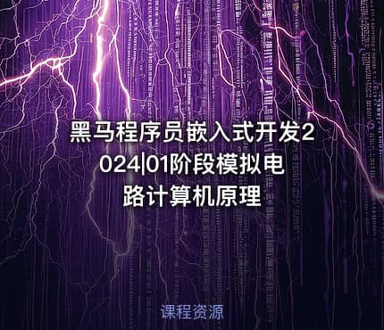 黑马程序员嵌入式开发2024|01阶段模拟电路计算机原理