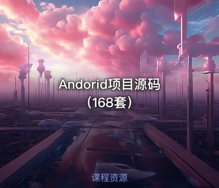 Andorid项目源码（168套）