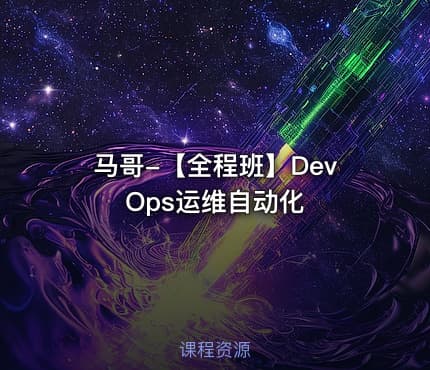 马哥-【全程班】DevOps运维自动化