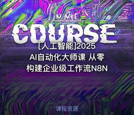[人工智能]2025 AI自动化大师课 从零构建企业级工作流N8N