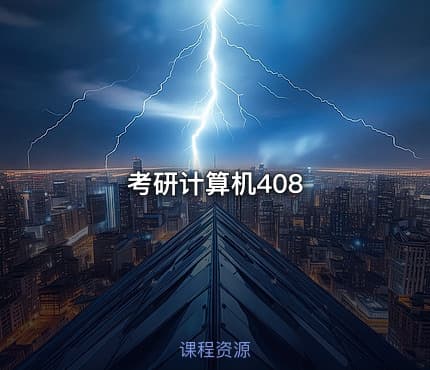 考研计算机408