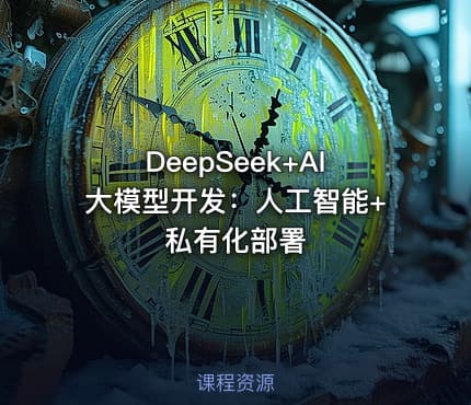 DeepSeek+AI大模型开发：人工智能+私有化部署