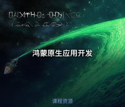 鸿蒙原生应用开发