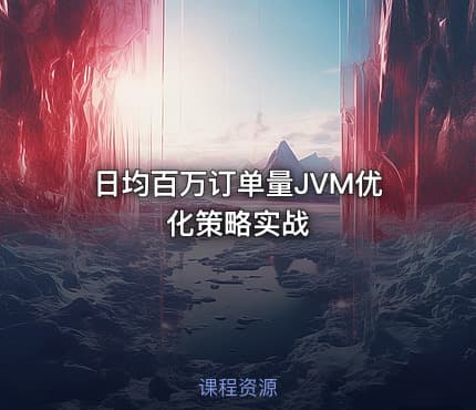 日均百万订单量JVM优化策略实战