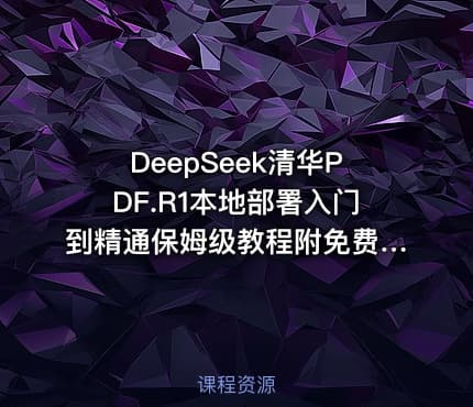 DeepSeek清华PDF.R1本地部署入门到精通保姆级教程附免费下载