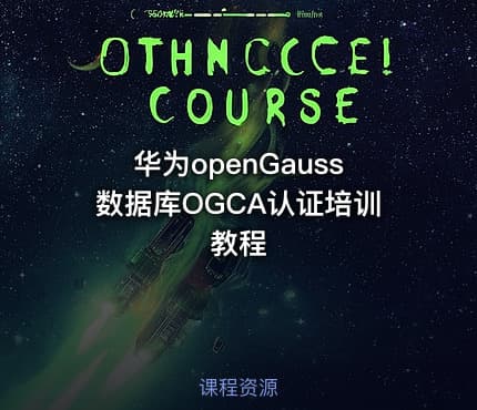华为openGauss数据库OGCA认证培训教程