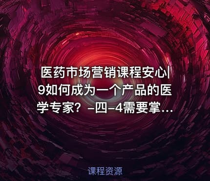医药市场营销课程安心|9如何成为一个产品的医学专家？-四-4需要掌握的医药企业医药分析工具1080p