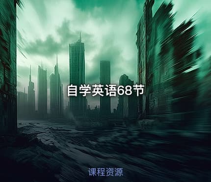 自学英语68节