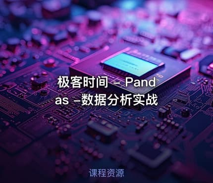 极客时间 - Pandas -数据分析实战