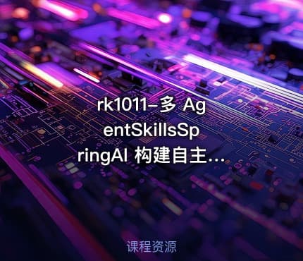 rk1011-多 AgentSkillsSpringAI 构建自主决策智能体