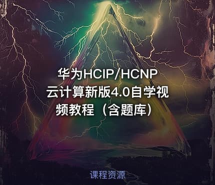 华为HCIP/HCNP云计算新版4.0自学视频教程（含题库）
