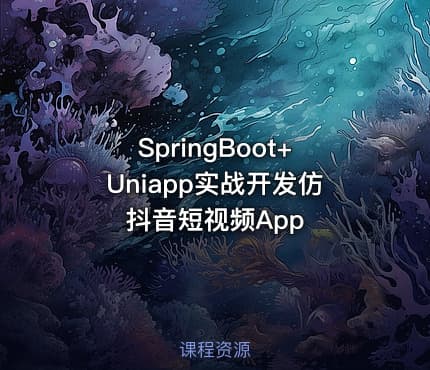 SpringBoot+Uniapp实战开发仿抖音短视频App