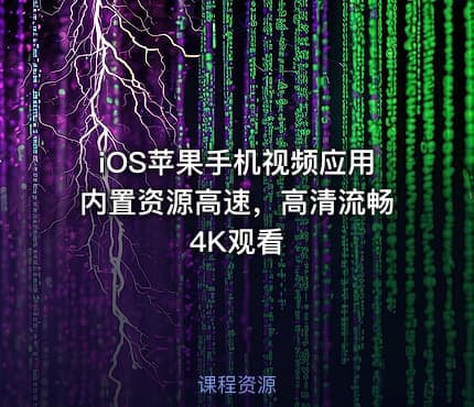iOS苹果手机视频应用内置资源高速，高清流畅4K观看