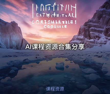 AI课程资源合集分享