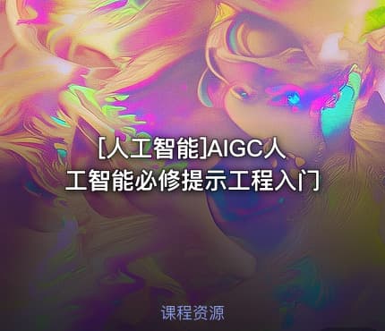 [人工智能]AIGC人工智能必修提示工程入门
