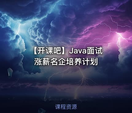 【开课吧】Java面试涨薪名企培养计划