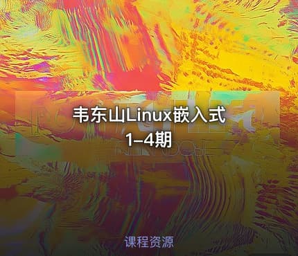 韦东山Linux嵌入式1-4期