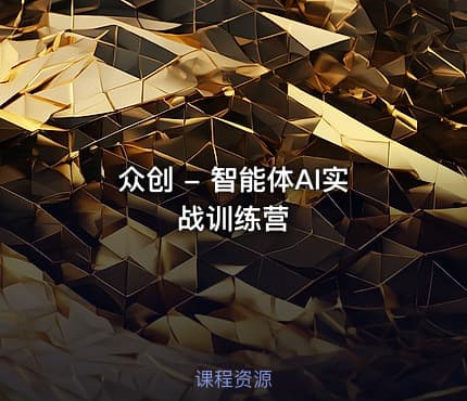 众创 - 智能体AI实战训练营