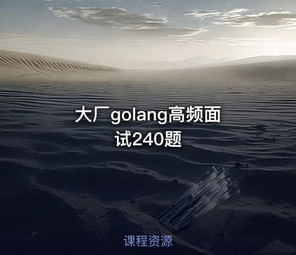 大厂golang高频面试240题