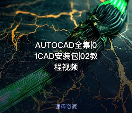 AUTOCAD全集|01CAD安装包|02教程视频