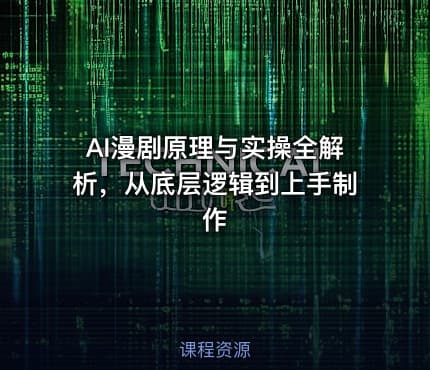 AI漫剧原理与实操全解析，从底层逻辑到上手制作