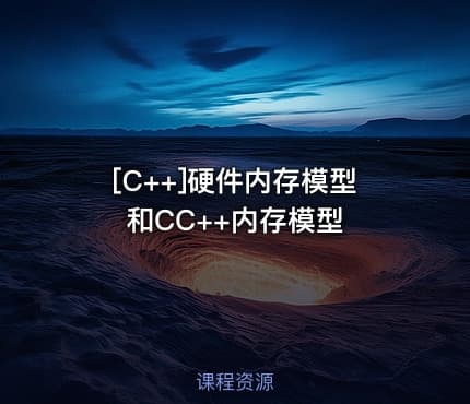 [C++]硬件内存模型和CC++内存模型