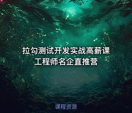 拉勾测试开发实战高薪课工程师名企直推营