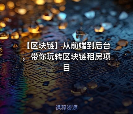 【区块链】从前端到后台，带你玩转区块链租房项目