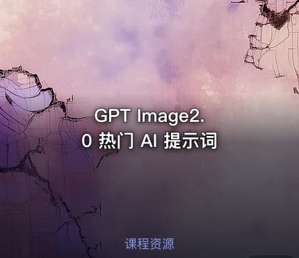 GPT Image2.0 热门 AI 提示词