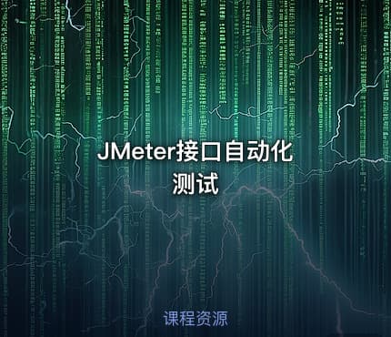 JMeter接口自动化测试