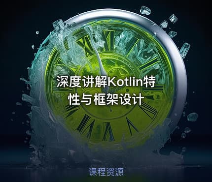 深度讲解Kotlin特性与框架设计