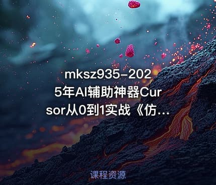 mksz935-2025年AI辅助神器Cursor从0到1实战《仿小红书小程序》