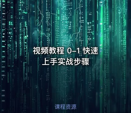 视频教程 0-1 快速上手实战步骤