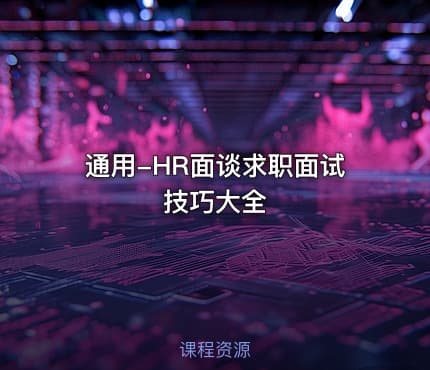 通用-HR面谈求职面试技巧大全