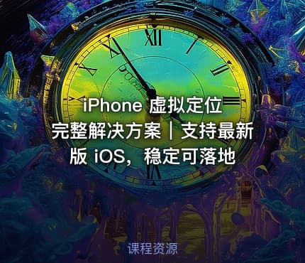 iPhone 虚拟定位完整解决方案｜支持最新版 iOS，稳定可落地