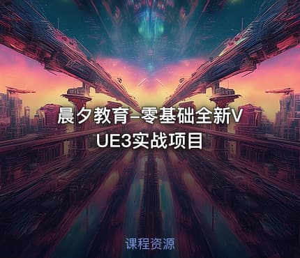 晨夕教育-零基础全新VUE3实战项目