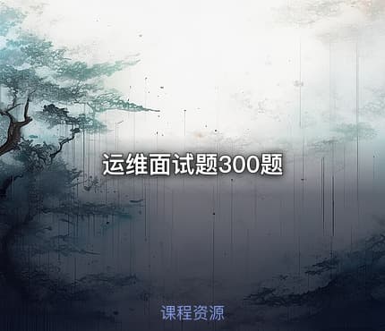 运维面试题300题