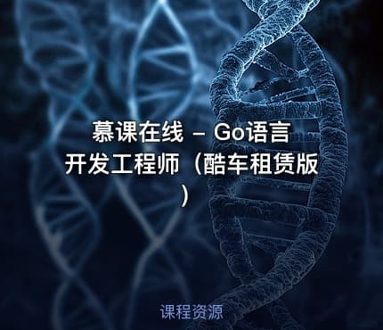 慕课在线 - Go语言开发工程师（酷车租赁版）