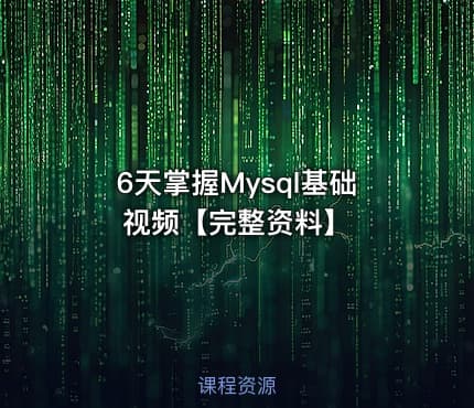 6天掌握Mysql基础视频【完整资料】