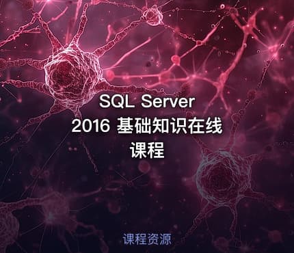 SQL Server 2016 基础知识在线课程