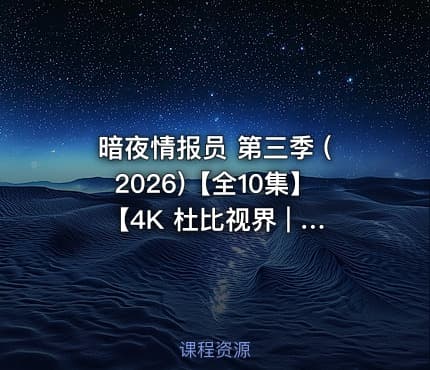 暗夜情报员 第三季 (2026)【全10集】【4K 杜比视界 | 1080P】【附第1、2季】