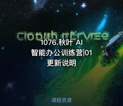 1076.秋叶 AI 智能办公训练营|01 更新说明