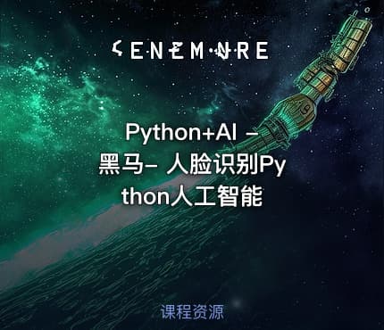 Python+AI - 黑马- 人脸识别Python人工智能