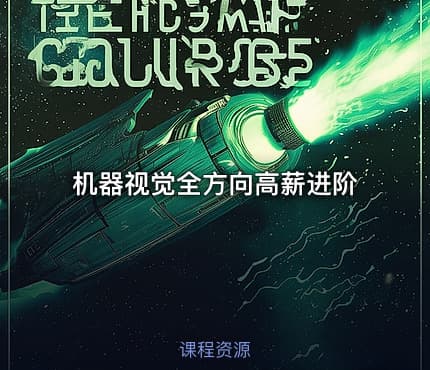 机器视觉全方向高薪进阶