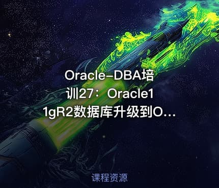Oracle-DBA培训27：Oracle11gR2数据库升级到Oracle19c