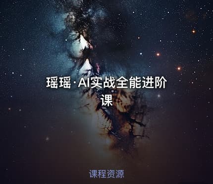 瑶瑶·AI实战全能进阶课