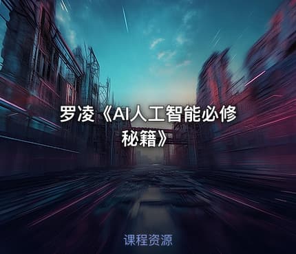 罗凌《AI人工智能必修秘籍》