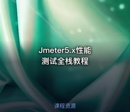 Jmeter5.x性能测试全栈教程