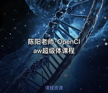 陈阳老师·OpenClaw超级体课程