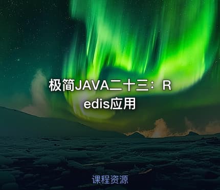 极简JAVA二十三：Redis应用